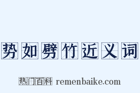 势如劈竹近义词是什么意思的图片